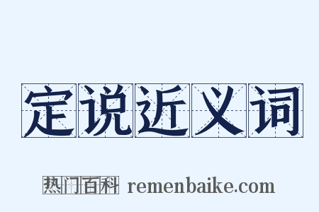 定说近义词是什么意思的图片